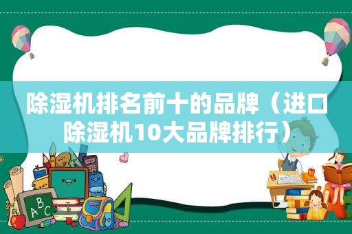 除湿机排名前十的品牌（进口除湿机10大品牌排行）  第1张