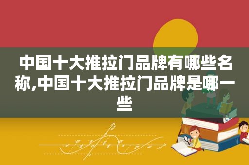 中国十大推拉门品牌有哪些名称,中国十大推拉门品牌是哪一些