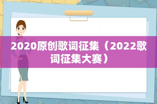 2020原创歌词征集（2022歌词征集大赛）