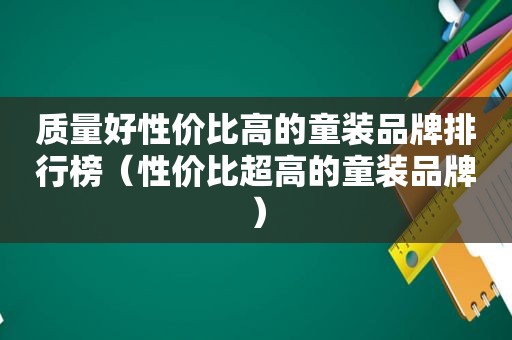 质量好性价比高的童装品牌排行榜（性价比超高的童装品牌）