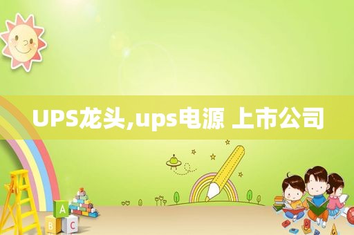 UPS龙头,ups电源 上市公司