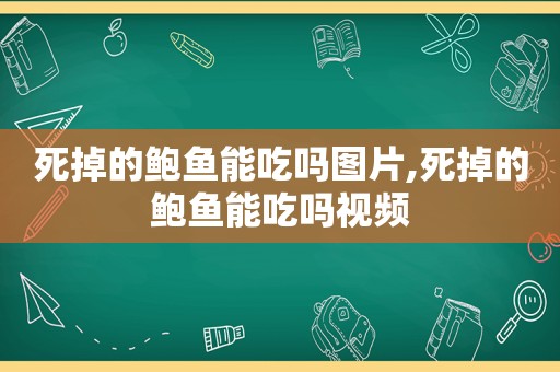 死掉的鲍鱼能吃吗图片,死掉的鲍鱼能吃吗视频