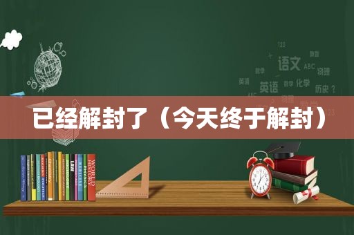 已经解封了（今天终于解封）