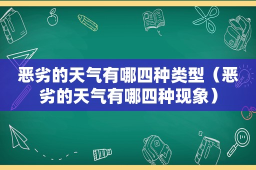 恶劣的天气有哪四种类型（恶劣的天气有哪四种现象）