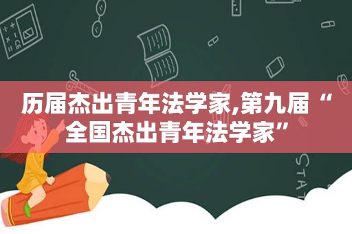 历届杰出青年法学家,第九届“全国杰出青年法学家”