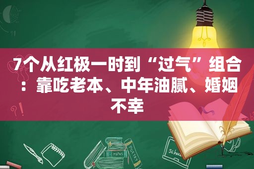 7个从红极一时到“过气”组合：靠吃老本、中年油腻、婚姻不幸