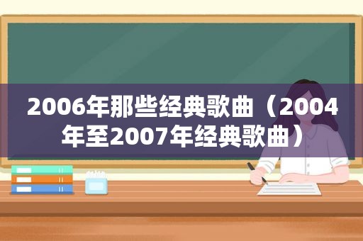 2006年那些经典歌曲（2004年至2007年经典歌曲）