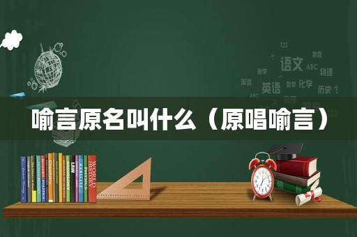 喻言原名叫什么（原唱喻言）