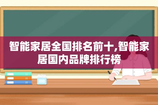 智能家居全国排名前十,智能家居国内品牌排行榜