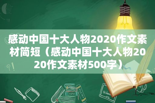 感动中国十大人物2020作文素材简短（感动中国十大人物2020作文素材500字）