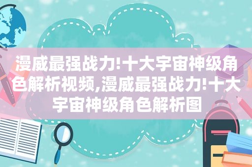 漫威最强战力!十大宇宙神级角色解析视频,漫威最强战力!十大宇宙神级角色解析图