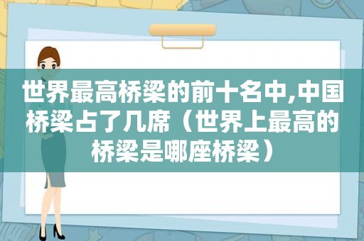 世界最高桥梁的前十名中,中国桥梁占了几席（世界上最高的桥梁是哪座桥梁）