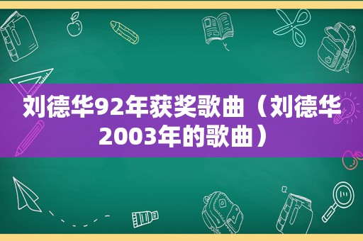 刘德华92年获奖歌曲（刘德华2003年的歌曲）