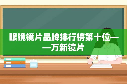 眼镜镜片品牌排行榜第十位——万新镜片