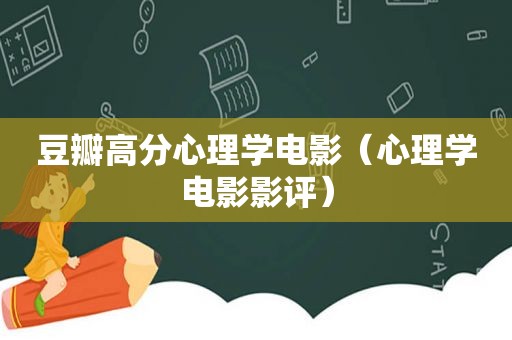 豆瓣高分心理学电影（心理学电影影评）