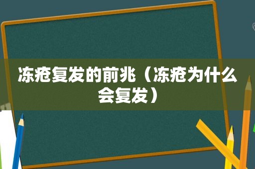 冻疮复发的前兆（冻疮为什么会复发）