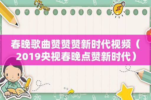 春晚歌曲赞赞赞新时代视频（2019央视春晚点赞新时代）