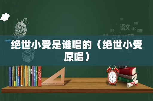 绝世小受是谁唱的（绝世小受原唱）