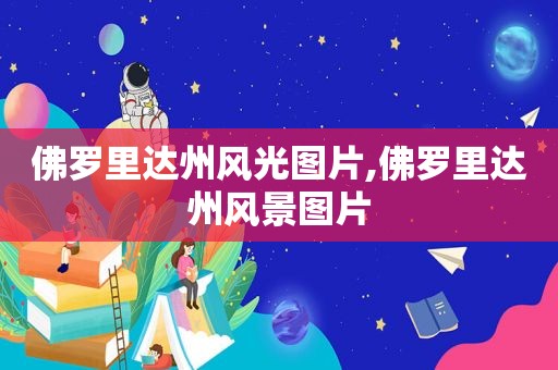 佛罗里达州风光图片,佛罗里达州风景图片