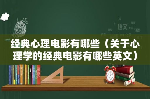 经典心理电影有哪些（关于心理学的经典电影有哪些英文）