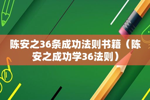 陈安之36条成功法则书籍（陈安之成功学36法则）