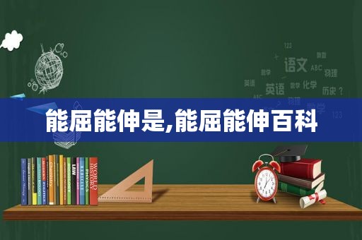 能屈能伸是,能屈能伸百科