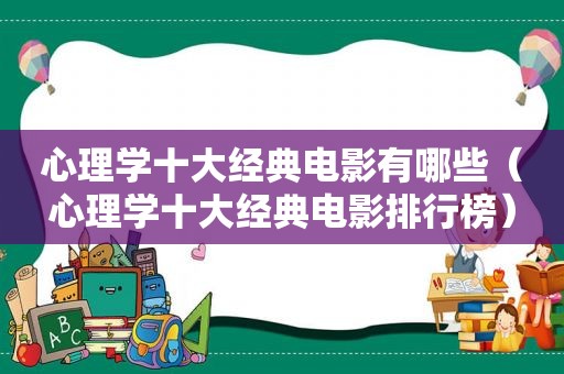 心理学十大经典电影有哪些（心理学十大经典电影排行榜）