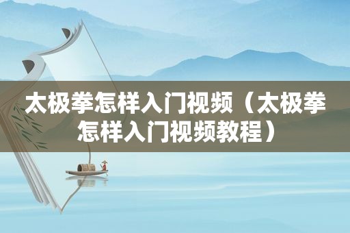 太极拳怎样入门视频（太极拳怎样入门视频教程）