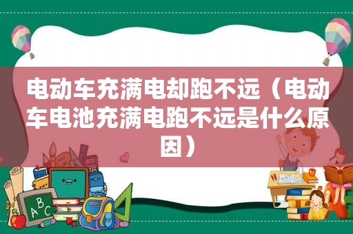 电动车充满电却跑不远（电动车电池充满电跑不远是什么原因）