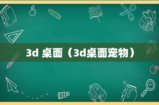 3d 桌面（3d桌面宠物）