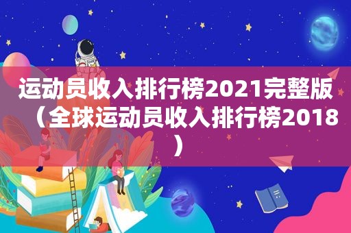 运动员收入排行榜2021完整版（全球运动员收入排行榜2018）