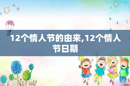 12个情人节的由来,12个情人节日期