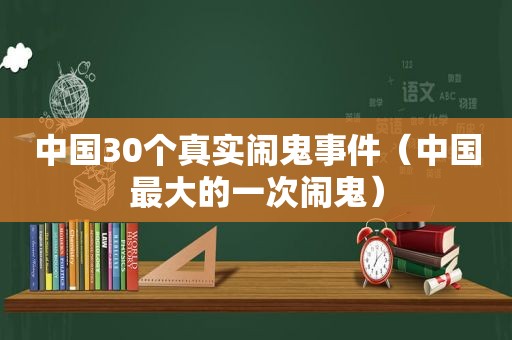 中国30个真实闹鬼事件（中国最大的一次闹鬼）