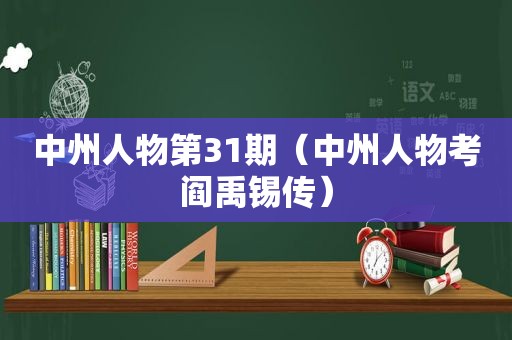 中州人物第31期（中州人物考阎禹锡传）