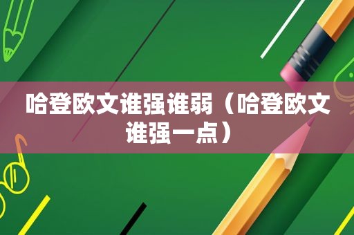 哈登欧文谁强谁弱（哈登欧文谁强一点）