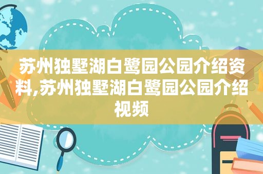 苏州独墅湖白鹭园公园介绍资料,苏州独墅湖白鹭园公园介绍视频