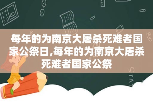 每年的为南京大屠杀死难者国家公祭日,每年的为南京大屠杀死难者国家公祭  第1张