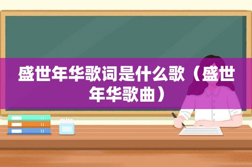 盛世年华歌词是什么歌（盛世年华歌曲）