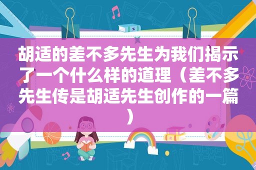 胡适的差不多先生为我们揭示了一个什么样的道理（差不多先生传是胡适先生创作的一篇）