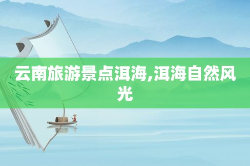 云南旅游景点洱海,洱海自然风光