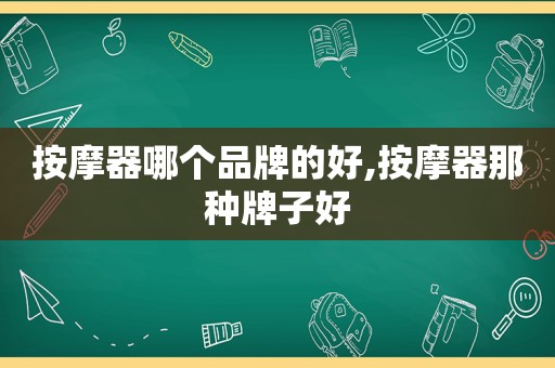  *** 器哪个品牌的好, *** 器那种牌子好