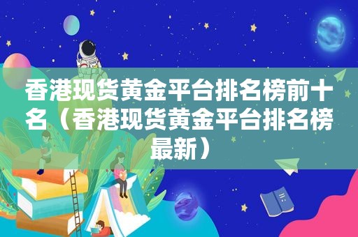 香港现货黄金平台排名榜前十名（香港现货黄金平台排名榜最新）