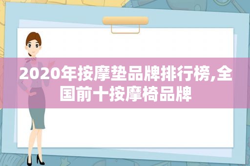 2020年 *** 垫品牌排行榜,全国前十 *** 椅品牌