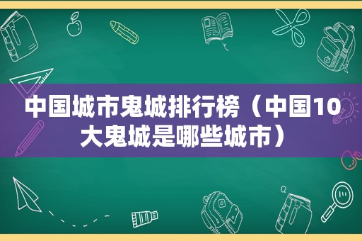 中国城市鬼城排行榜（中国10大鬼城是哪些城市）