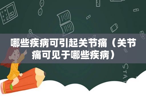 哪些疾病可引起关节痛（关节痛可见于哪些疾病）