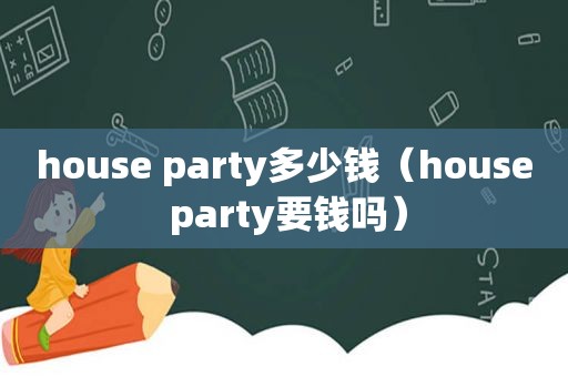 house party多少钱（house party要钱吗）