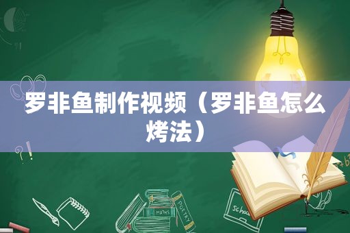 罗非鱼制作视频（罗非鱼怎么烤法）