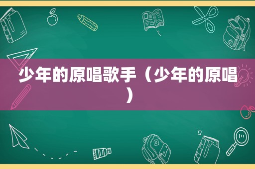 少年的原唱歌手（少年的原唱）