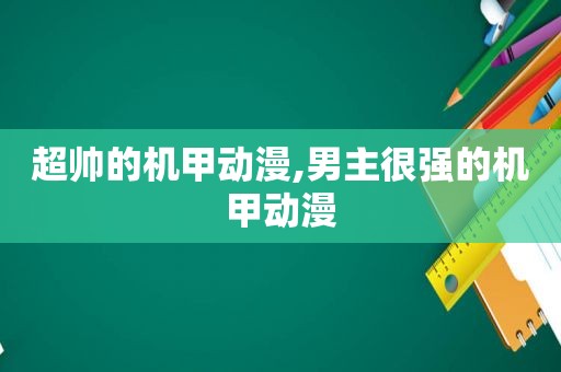 超帅的机甲动漫,男主很强的机甲动漫