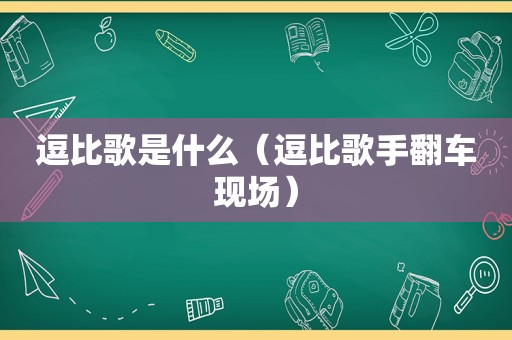 逗比歌是什么（逗比歌手翻车现场）